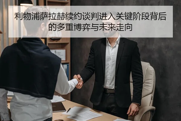 利物浦萨拉赫续约谈判进入关键阶段背后的多重博弈与未来走向