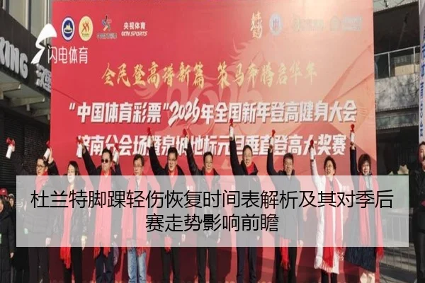 杜兰特脚踝轻伤恢复时间表解析及其对季后赛走势影响前瞻