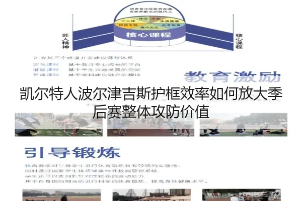 凯尔特人波尔津吉斯护框效率如何放大季后赛整体攻防价值