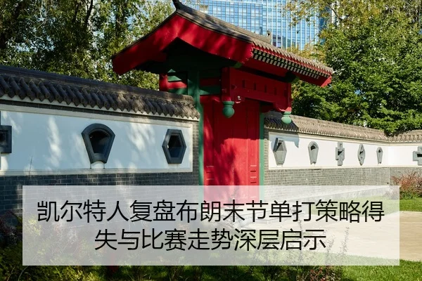 凯尔特人复盘布朗末节单打策略得失与比赛走势深层启示